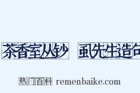 茶香室丛钞·虱先生造句是什么意思的图片